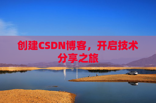 创建CSDN博客，开启技术分享之旅